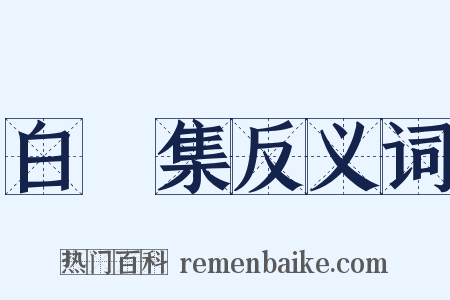 白蓮集反义词是什么意思的图片